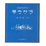 조선문학사 불속지객