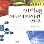 나남 인터넷 커뮤니케이션 연구