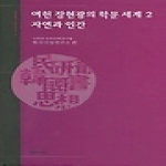 예문서원  여헌 장현광의 학문 세계 2 (양장본)