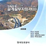 한국도로공사  고속도로설계실무지침서 3 (2008)