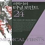 아침이슬  의학사의 터닝포인트 24