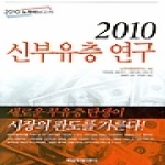 매일경제신문사(매경)  2010 신부유층 연구 (양장본)