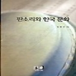 역락펴냄  판소리와 한국 문화 (양장본)
