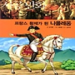 시공사  프랑스 황제가 된 나폴레옹 - 시공 만화 디스커버리 28