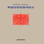 고려대학교출판부  독일연방헌법재판소