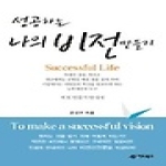 한솜(어드북스)  성공하는 나의 비전 만들기