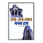 기독교문서선교회(CLC) 근대 현대교회의 역사와 신학