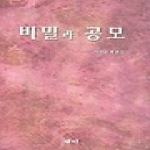  비밀과 공모 (새미비평신서17)