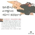 일본인은 어떻게 신이 되는가 (양장본) - 민속원 비교문화학술총서
