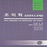 신흥메드사이언스  조직학 요점정리 & 문제집