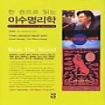 장서원  한 권으로 읽는 이수 명리학