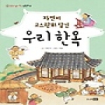 주니어랜덤  자연이 고스란히 담긴 우리 한옥