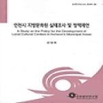 인천발전연구원 인천시 지방문화원 실태조사 및 정책제언 - IDI 연구보고서 2008-30