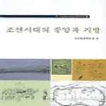 서경문화사 조선시대의 중앙과 지방