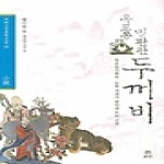 보리  옥포동명판관두꺼비