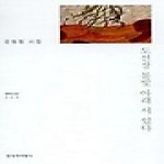 창비(창작과비평사)  도선장 불빛 아래 서 있다 - 창비시선 220