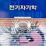 태영문화사 전기자기학