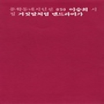 거짓말처럼 맨드라미가 이승희 시집 문학동네 시인선