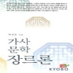 다운샘  가사 문학 장르론 상품이미지