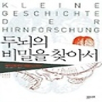 모티브북펴냄  두뇌의 비밀을 찾아서 - 데카르트에서 에클리스까지