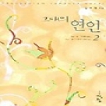청어람 그대의 연인 2