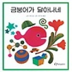 한림출판사  금붕어가 달아나네