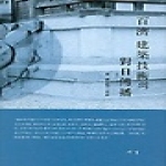 서경문화사  백제 건축기술의 대일전파