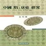 국학자료원 중국 수 당사 연구