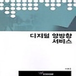 커뮤니케이션북스  디지털 양방향 서비스