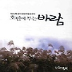 글벗  호반에 부는 바람 - 마로니에 샘가 현대시마을 동인지