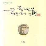 고글 은행나무 거목 옆에 서서 (양장)
