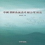 국학자료원  중국 조선족 설화의 종합적 연구