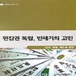 한국언론재단  편집권 독립 반세기의 고민