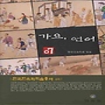 민속원 가요 언어 - 한국민속학학술총서 7