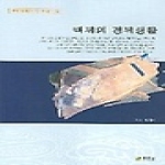 주류성펴냄  백제의 경제생활(백제문화개발연구원 역사문고 19)