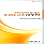 한국보건사회연구원 2008 인터넷 건강정보 게이트웨이 시스템 구축 및 운영