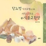 울산대학교출판부(UUP)  당뇨병 식사요법을 위한 사진으로 보는 e-식품교환량