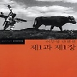 문학과지성사  제1과 제1장 - 한국문학전집 38