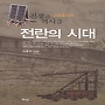 혜안  전란의 시대 - 전쟁과 역사, 고려후기편 3