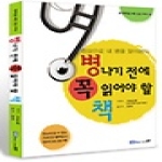 업투  병나기 전에 꼭 읽어야 할 책 - 현대인을 위한 건강 시리즈