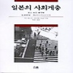 한울(한울아카데미)펴냄 일본의 사회계층 - 풍요 속의 불평등