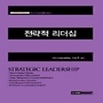 시그마인사이트컴  전략적 리더십 (양장본) - 시그마 미래 조직 연구서 7