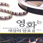 늘봄 영화는 세상의 암호 2