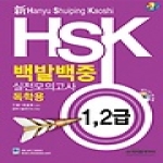 시사중국어사  신 HSK 백발백중 실전모의고사 독학용 1,2급 (CD 1포함)