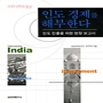 삼성경제연구소  인도 경제를 해부한다