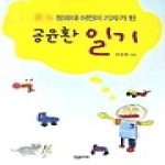 한솜미디어  (청와대 어린이 기자가 된) 공윤환 일기