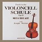 세광음악출판사  베르너 첼로 교본