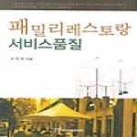 한국학술정보  패밀리레스토랑 서비스품질