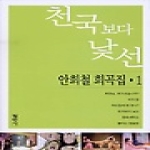 평민사  천국보다 낯선 - 안희철 희곡집 1