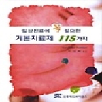 신흥메드사이언스  일상진료에 꼭 필요한 기본치료제 115가지